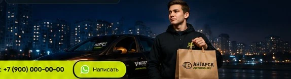 Ночная доставка по Ангарску